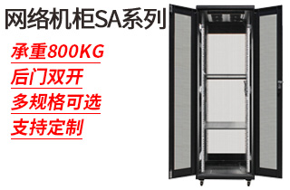 網絡機柜SA系列_網絡機柜