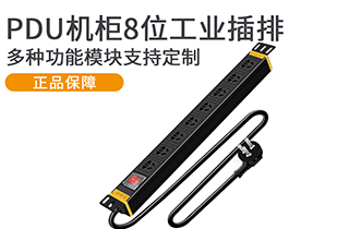 MC3805X新國標(biāo)PDU機柜插座8位工業(yè)電源