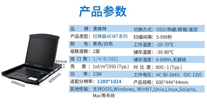 麥森特AE-1701WT工業(yè)級寬溫切換器17英寸液晶1口產品參數