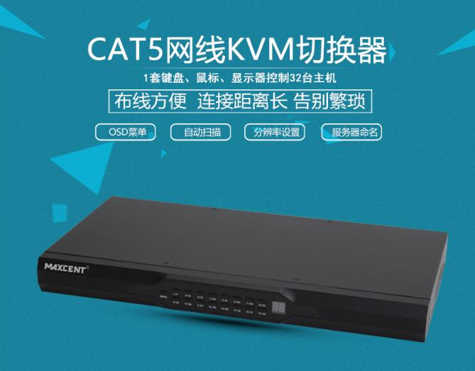 MC-532 CAT5接口kvm切換器網(wǎng)口32口一套鼠標(biāo)鍵盤顯示器控制32臺主機(jī)